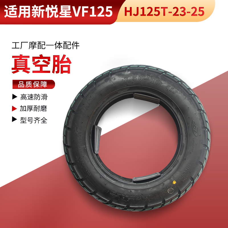 适用豪爵踏板摩托车新悦星真空胎VF125车胎HJ125T-23-25真空轮胎