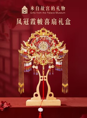 故宫文创凤冠霞帔喜扇新娘团扇礼盒闺蜜新婚结婚订婚礼物送新人