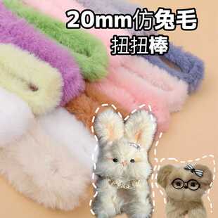 20mm兔毛扭扭棒手工diy材料兔子玩偶毛料娃娃品纯手工制作礼物