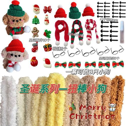 【可做8只】65件套圣诞节扭扭棒珊瑚绒小狗手工diy材料装饰小配件