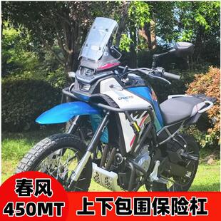 适用于春风450MT护杠防摔杠保险杠上下包围杠加厚加粗保护架改装