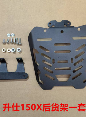 适用于升仕150X后货架尾箱架改装储物箱支架摩托车改装配件专用