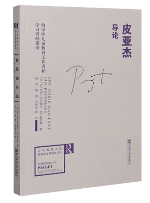 皮亚杰导论：给早期儿童教育工作者和学习者的指南
