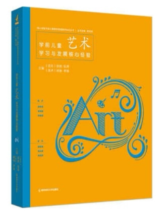 PCK学前儿童艺术学习与发展核心经验