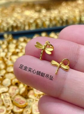 足金999黄金实心小蜻蜓吊坠手链编绳DIY配件配饰女款纯金送女友