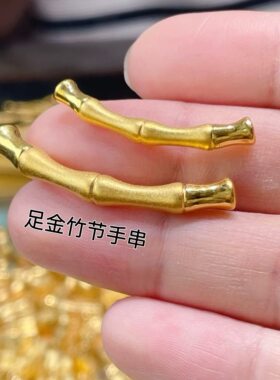 足金999竹节弯管半镯子手串手链富贵竹节节高纯黄金送女友宝编绳