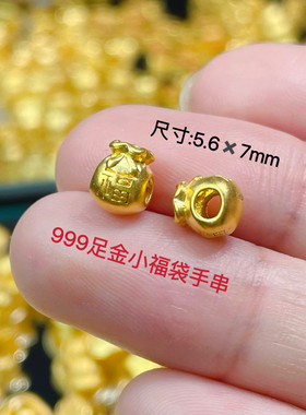 999足黄金福袋转运珠串珠手链3D硬金双面福字手串福戴配珠宝宝