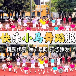 快乐小马演出服幼儿园六一少儿舞蹈表演服儿童彩色短袖学生开场舞