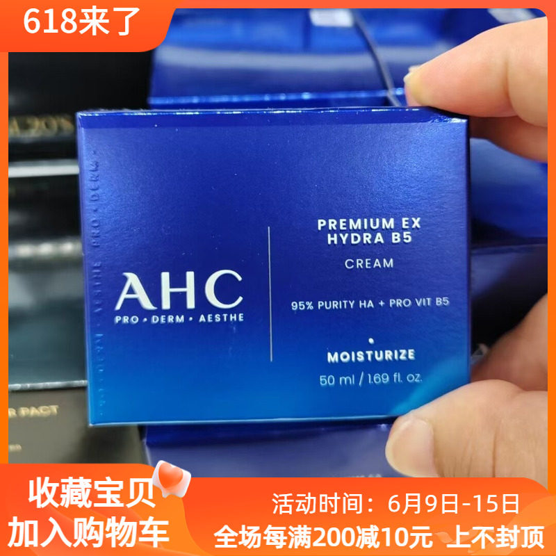 韩国正品ahc面霜50ml玻尿酸b5透明质酸补水高保湿补水滋润男女用