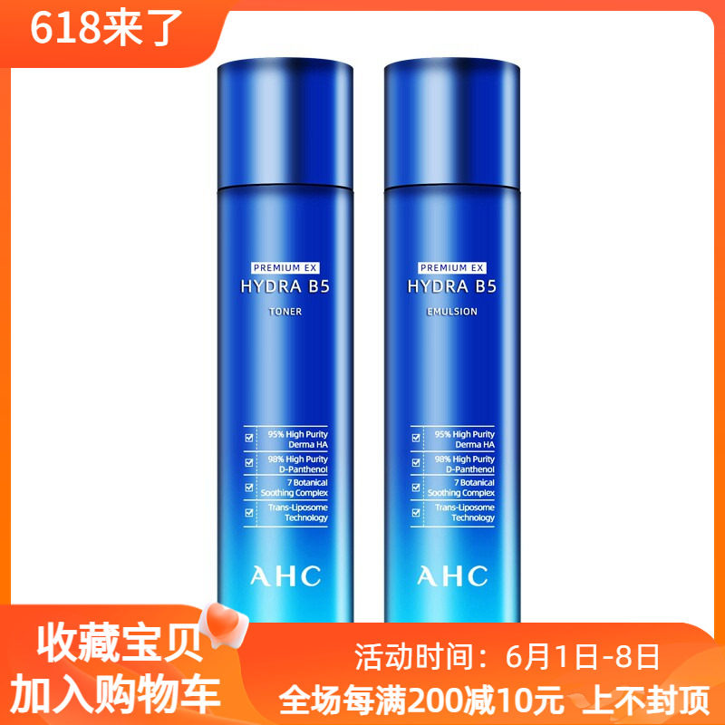 韩国新款AHC B5玻尿酸爽肤水乳液套装超保湿补水收毛孔孕妇可用