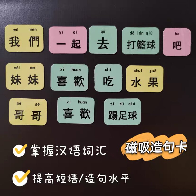 连词成句繁体字识字卡短语造句子YCT卡片式认字连词成句磁吸教具