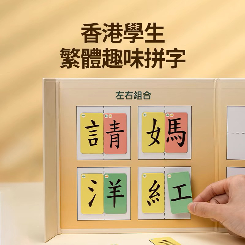 幼儿童繁体字魔法汉字偏旁部首组合磁力教具识认字卡片中文拼字卡