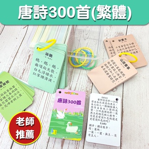 繁体唐诗三百首卡片香港幼儿童早教中文古诗小学生300启蒙国学卡