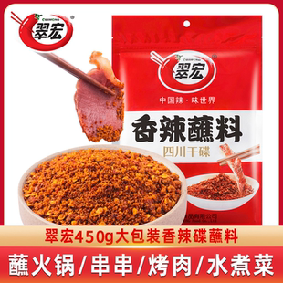 翠宏香辣蘸料450g四川干碟辣椒面大袋火锅烤肉蘸料粉大袋商用家用