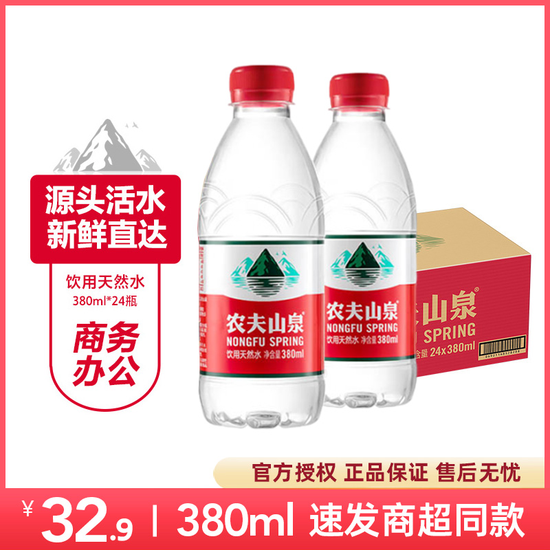 农夫山泉天然水380ml*24瓶整箱非矿泉水弱碱性小瓶饮用水会议车载