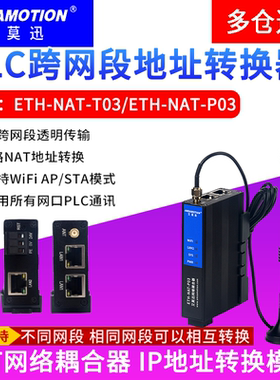 艾莫迅nat网络耦合器 plc跨网段ip地址转换器ETH-NAT-T03网关模块
