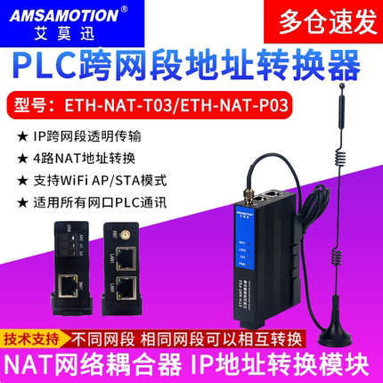 艾莫迅nat网络耦合器 plc跨网段ip地址转换器ETH-NAT-T03网关模块