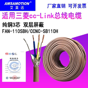 兼容三菱CCLINK通讯线FANC-110SBH专用总线电缆艾莫迅CCNC-SB110H
