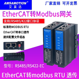 艾莫迅EtherCAT转 Modbus RTU网关协议转换通讯模块RS485/422-EC