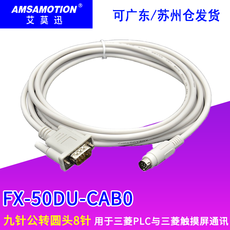 艾莫迅三菱plc与触摸屏通讯线