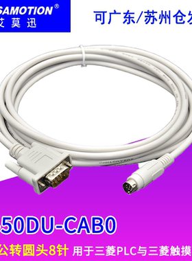 适用于三菱PLC与三菱触摸屏通讯线GT01-C30R4-8P电缆FX-50DU-CAB0