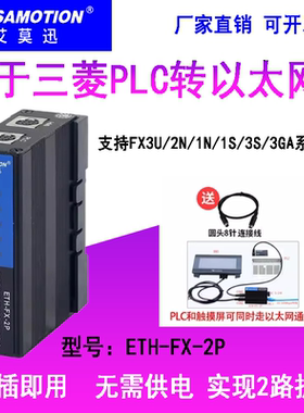 适用三菱FX3U/2N/Q系列PLC转以太网口通讯扩展通讯模块 ETH-FX-2P