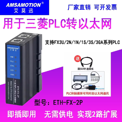 艾莫迅ETH-FX-2P以太网通讯模块