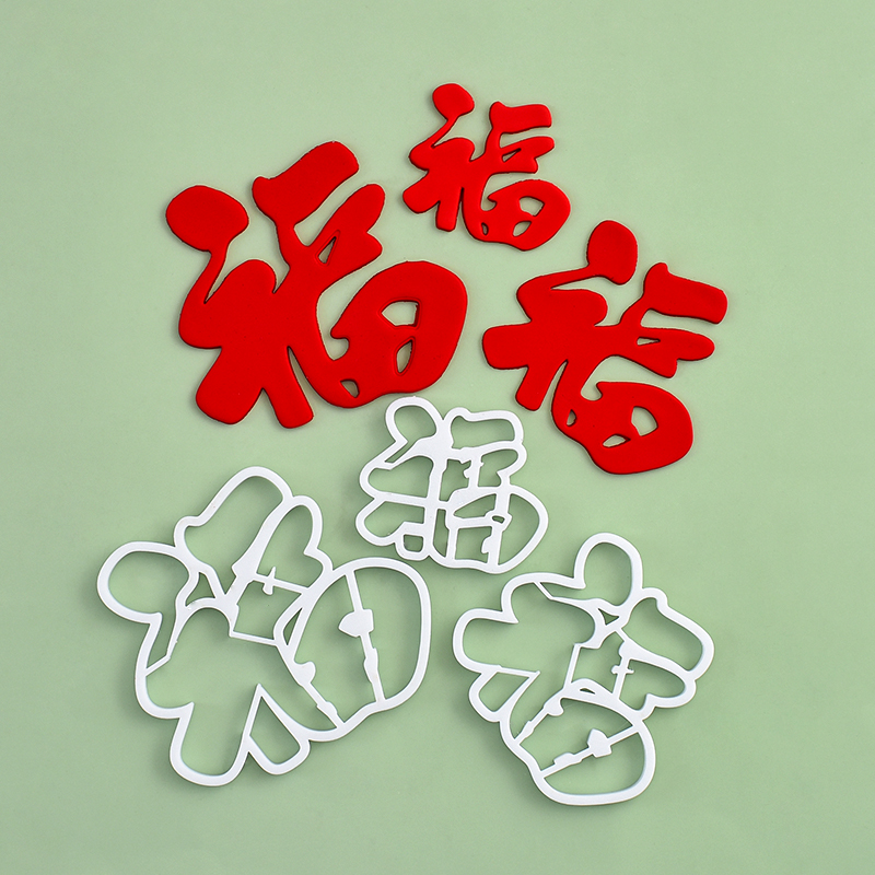 糖堡森林翻糖切模祝寿毛笔福字大中小号过寿生日蛋糕烘焙模具压模
