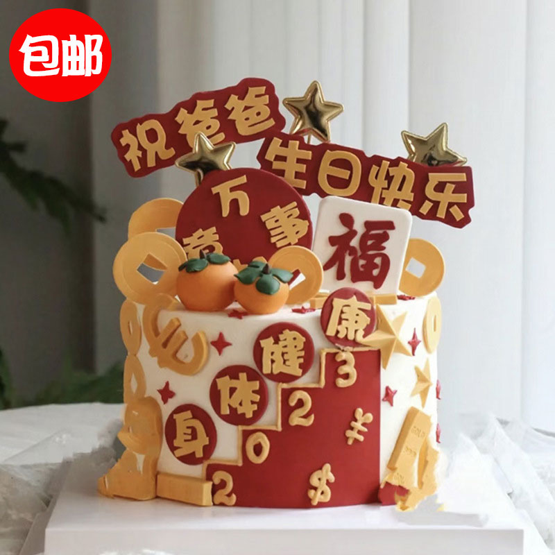 网红祝爸爸2024身体健康万事如意爸爸生日快乐蛋糕装饰插件插牌