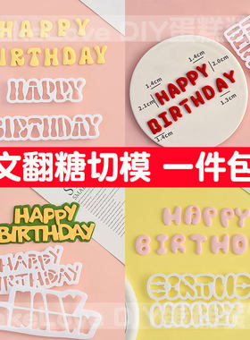 【英文字母合集】卡通字母英文生日快乐横幅切模翻糖蛋糕烘焙压模