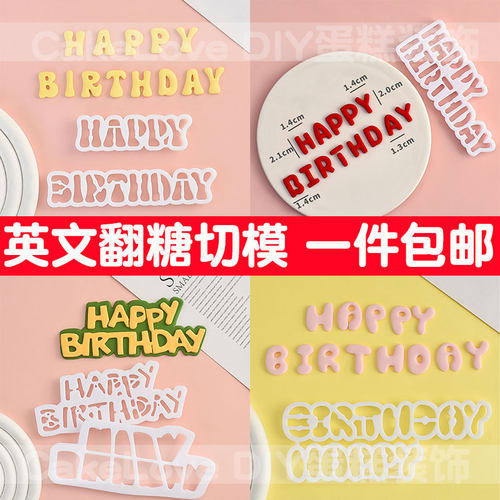 【英文字母合集】卡通字母英文生日快乐横幅切模翻糖蛋糕烘焙压模