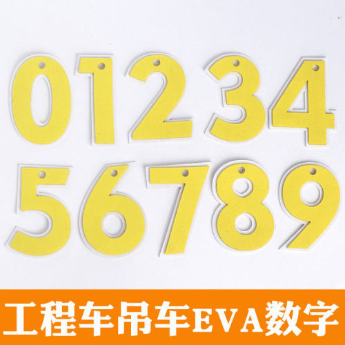 工程车吊车数字EVA我几岁啦