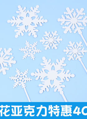 圣诞节雪花蛋糕装饰冰雪公主亚克力白色雪花片插件插牌生日烘焙