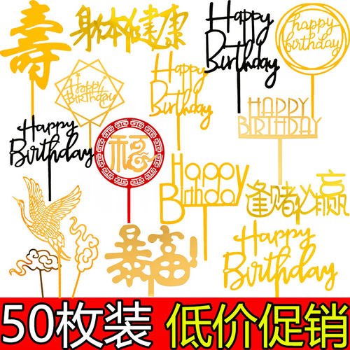亚克力蛋糕装饰生日快乐插件