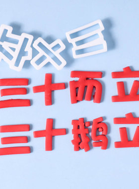 三十鹅立三十而立翻糖文字压模老公男士生日蛋糕装饰30岁切模模具