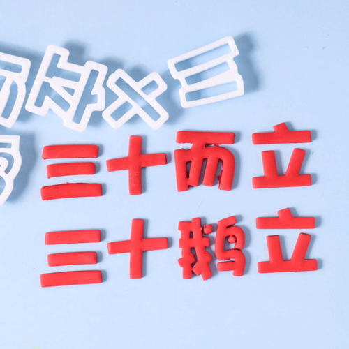 三十鹅立三十而立翻糖文字压模老公男士生日蛋糕装饰30岁切模模具