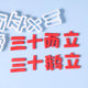 三十鹅立三十而立翻糖文字压模老公男士 饰30岁切模模具 生日蛋糕装