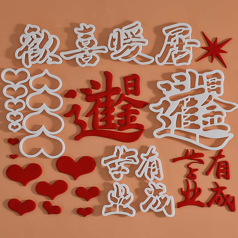 暖居欢喜日进斗金翻糖切模压模学业有成情人节蛋糕装饰烘焙模具