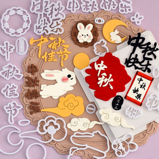 糖堡森林中秋佳节翻糖切模阖家幸福月饼兔子月亮中秋节蛋糕模具