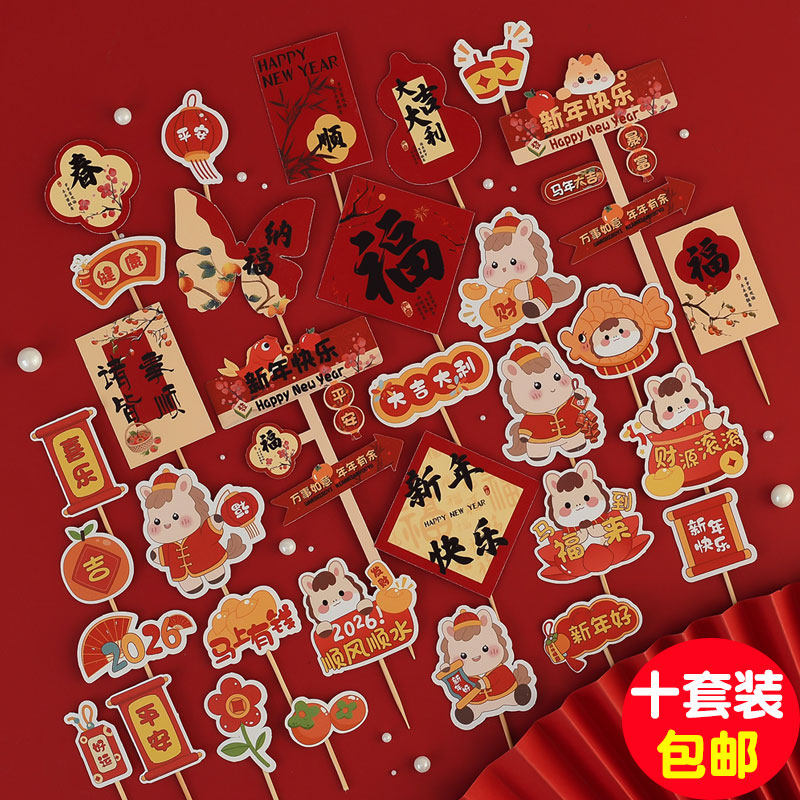 2026跨年新年快乐路牌蛋糕装饰插牌财源滚滚马上有钱马年甜品插件