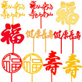 10个福字寿字亚克力蛋糕装 饰插牌祝寿蛋糕插件红福寿生日蛋糕配件