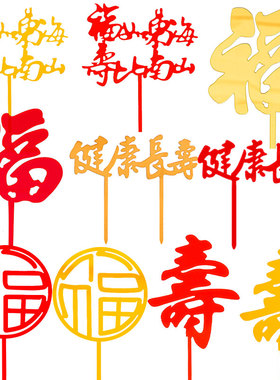 10个福字寿字亚克力蛋糕装饰插牌祝寿蛋糕插件红福寿生日蛋糕配件