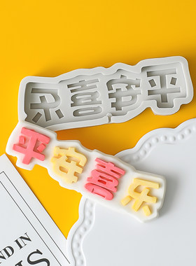 平安喜乐翻糖巧克力硅胶模具文字