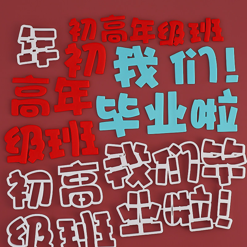 糖堡森林7cm加大号我们毕业啦切模毕业季文字翻糖蛋糕烘焙DIY模具