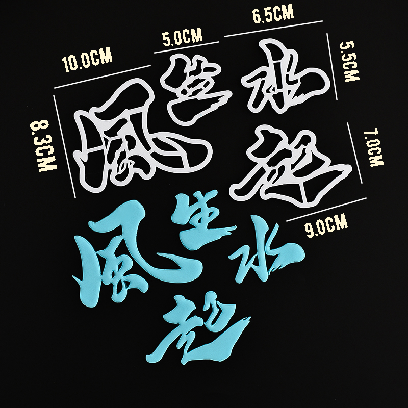 风生水起蛋糕装饰翻糖切模顺风顺水八方来财中式祝福语烘焙模具