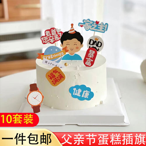 父亲节蛋糕装饰插件爸爸辛苦了
