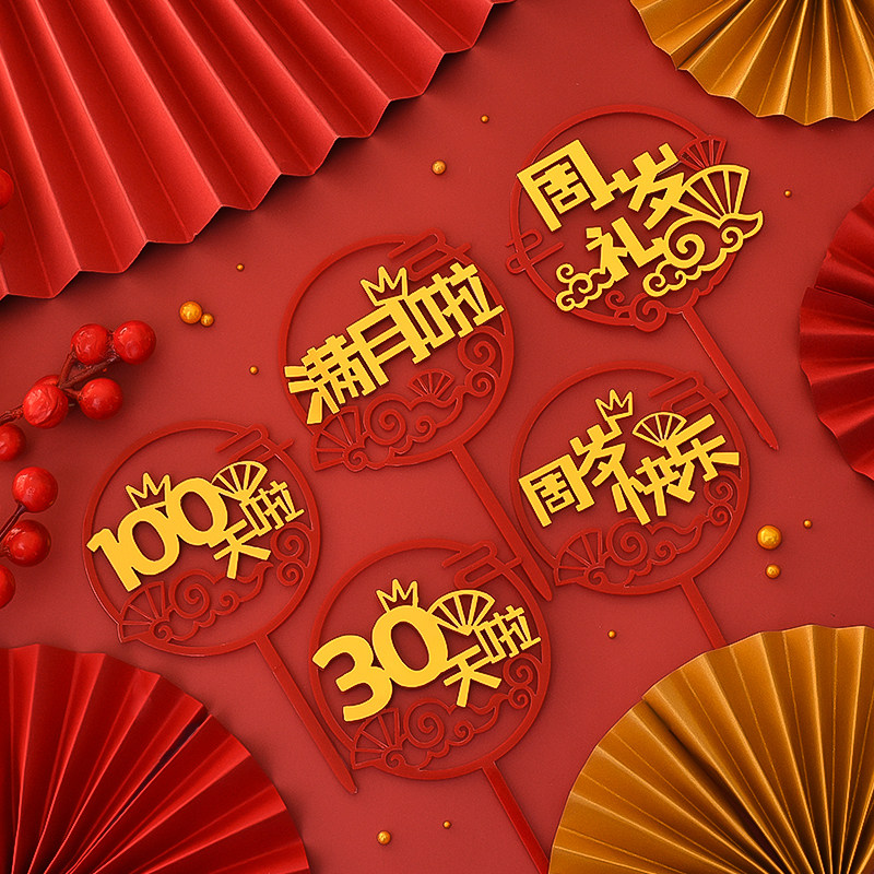 儿童宝宝周岁百天满月蛋糕装饰双层红金亚克力100天插牌烘焙插件,节庆用品/礼品,节日装扮用品,淘宝优惠券,粉丝福利购,淘宝优惠卷