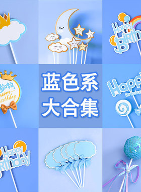 网红儿童宝宝生日快乐插牌蛋糕装饰插件摆件烘焙布置蓝色系一周岁