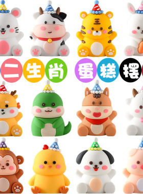网红儿童宝宝周岁蛋糕装饰卡通十二生肖猪兔牛虎龙小动物生日摆件