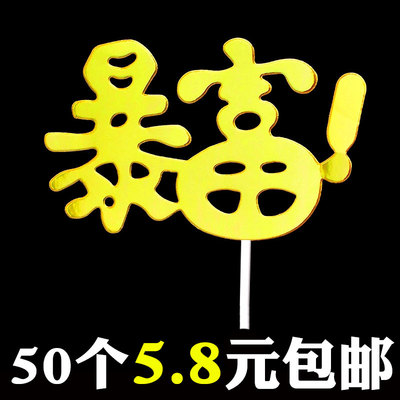 50个装暴富蛋糕装饰插件生